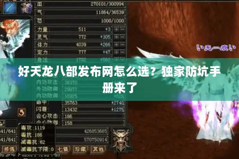 好天龙八部发布网怎么选？独家防坑手册来了