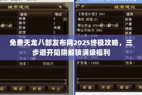 免费天龙八部发布网2025终极攻略，三步避开陷阱解锁满级福利