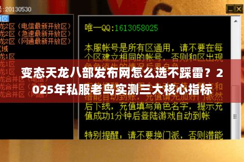 变态天龙八部发布网怎么选不踩雷?2025年私服老鸟实测三大核心指标 变态天龙八部发布网怎么选不踩雷?2025年私服老鸟实测三大核心指标