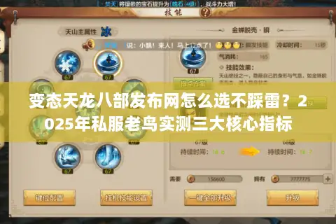 变态天龙八部发布网怎么选不踩雷?2025年私服老鸟实测三大核心指标 变态天龙八部发布网怎么选不踩雷?2025年私服老鸟实测三大核心指标