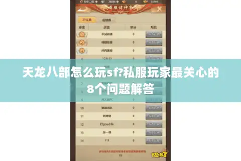 天龙八部怎么玩sf?私服玩家最关心的8个问题解答 天龙八部怎么玩sf?私服玩家最关心的8个问题解答