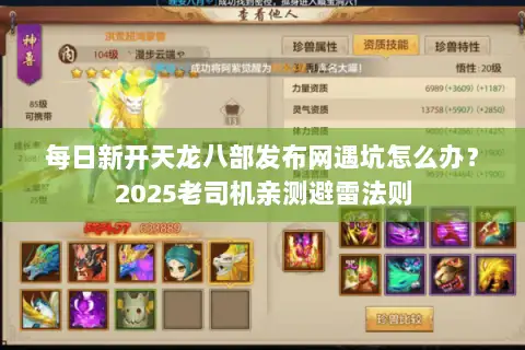 每日新开天龙八部发布网遇坑怎么办？2025老司机亲测避雷法则