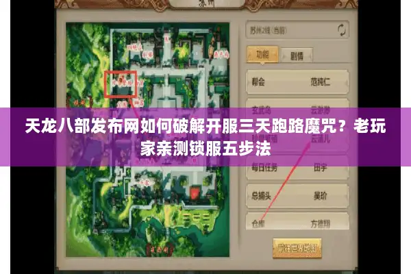 天龙八部发布网如何破解开服三天跑路魔咒？老玩家亲测锁服五步法