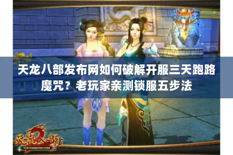 天龙八部发布网如何破解开服三天跑路魔咒？老玩家亲测锁服五步法