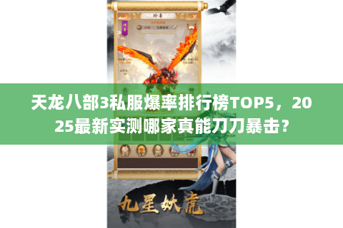 天龙八部3私服爆率排行榜TOP5,2025最新实测哪家真能刀刀暴击? 天龙八部3私服爆率排行榜TOP5,2025最新实测哪家真能刀刀暴击?
