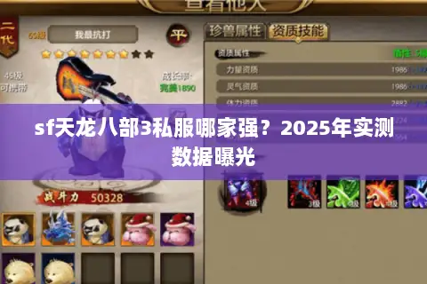 sf天龙八部3私服哪家强?2025年实测数据曝光 sf天龙八部3私服哪家强?2025年实测数据曝光