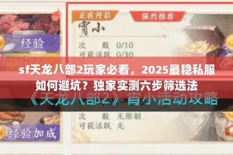 sf天龙八部2玩家必看,2025最稳私服如何避坑?独家实测六步筛选法 sf天龙八部2玩家必看,2025最稳私服如何避坑?独家实测六步筛选法