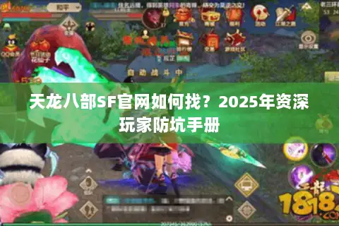 天龙八部SF官网如何找？2025年资深玩家防坑手册