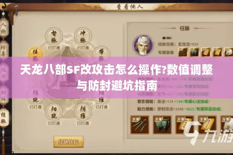 天龙八部SF改攻击怎么操作?数值调整与防封避坑指南
