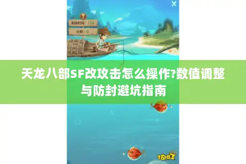 天龙八部SF改攻击怎么操作?数值调整与防封避坑指南