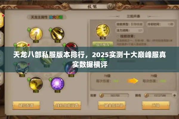 天龙八部私服版本排行，2025实测十大巅峰服真实数据横评