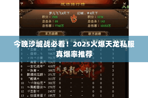 今晚沙城战必看！2025火爆天龙私服真爆率推荐