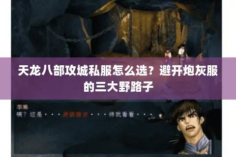 天龙八部攻城私服怎么选?避开炮灰服的三大野路子 天龙八部攻城私服怎么选?避开炮灰服的三大野路子