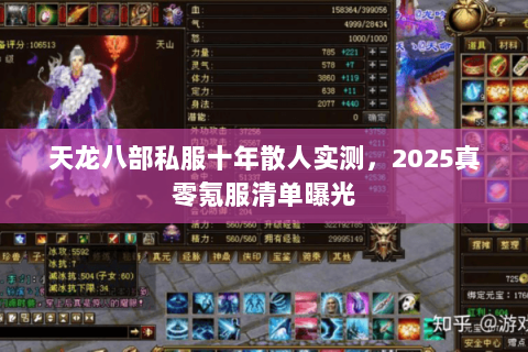 天龙八部私服十年散人实测，2025真零氪服清单曝光