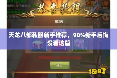 天龙八部私服新手推荐,90%新手后悔没看这篇 天龙八部私服新手推荐,90%新手后悔没看这篇