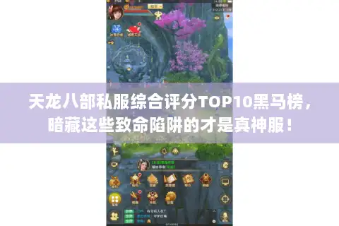 天龙八部私服综合评分TOP10黑马榜，暗藏这些致命陷阱的才是真神服！