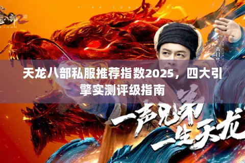 天龙八部私服推荐指数2025，四大引擎实测评级指南
