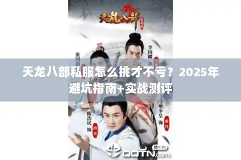 天龙八部私服怎么挑才不亏?2025年避坑指南+实战测评 天龙八部私服怎么挑才不亏?2025年避坑指南+实战测评