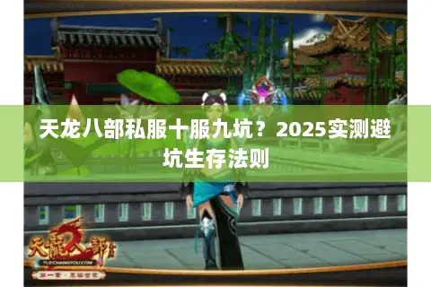 天龙八部私服十服九坑？2025实测避坑生存法则