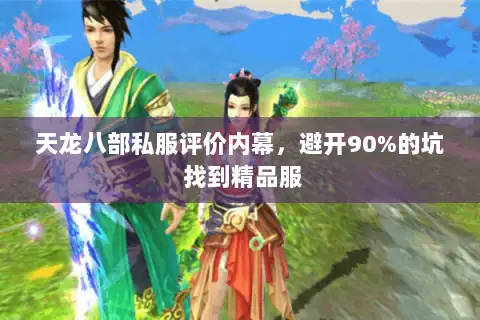 天龙八部私服评价内幕，避开90%的坑 找到精品服