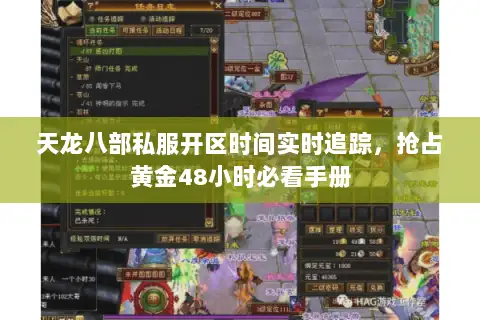 天龙八部私服开区时间实时追踪，抢占黄金48小时必看手册