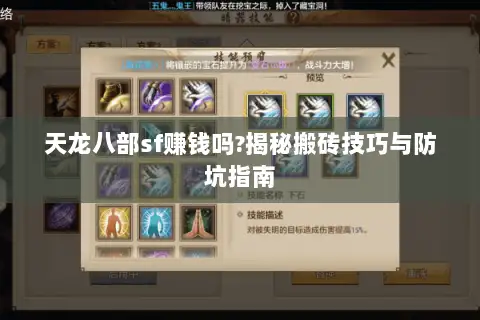 天龙八部sf赚钱吗?揭秘搬砖技巧与防坑指南