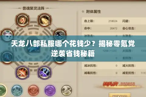 天龙八部私服哪个花钱少?揭秘零氪党逆袭省钱秘籍 天龙八部私服哪个花钱少?揭秘零氪党逆袭省钱秘籍