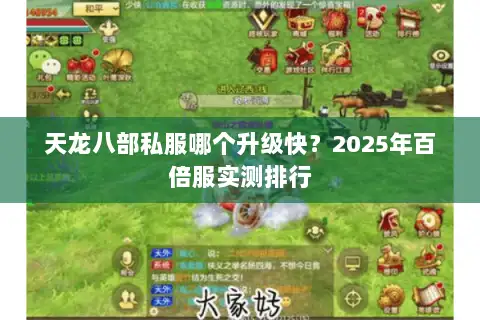 天龙八部私服哪个升级快?2025年百倍服实测排行 天龙八部私服哪个升级快?2025年百倍服实测排行