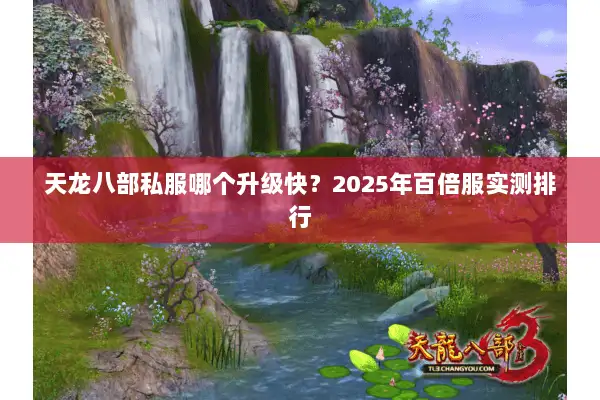 天龙八部私服哪个升级快?2025年百倍服实测排行 天龙八部私服哪个升级快?2025年百倍服实测排行