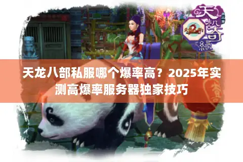 天龙八部私服哪个爆率高?2025年实测高爆率服务器独家技巧 天龙八部私服哪个爆率高?2025年实测高爆率服务器独家技巧