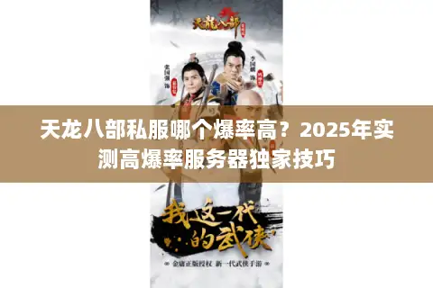 天龙八部私服哪个爆率高?2025年实测高爆率服务器独家技巧 天龙八部私服哪个爆率高?2025年实测高爆率服务器独家技巧