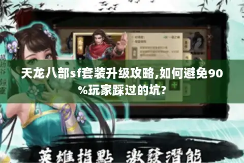 天龙八部sf套装升级攻略,如何避免90%玩家踩过的坑?