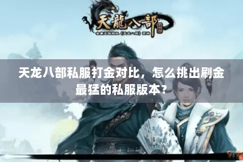 天龙八部私服打金对比，怎么挑出刷金最猛的私服版本？