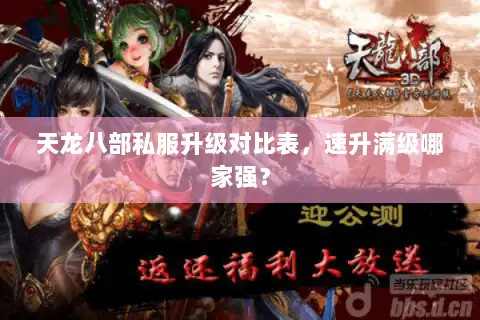 天龙八部私服升级对比表，速升满级哪家强？