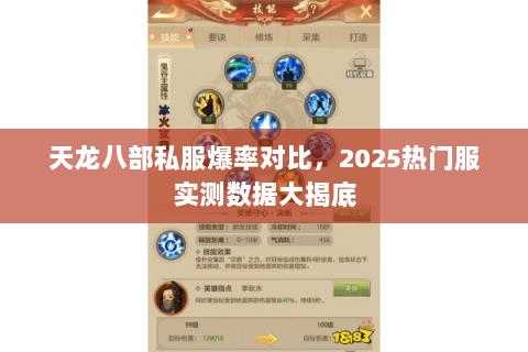 天龙八部私服爆率对比，2025热门服实测数据大揭底