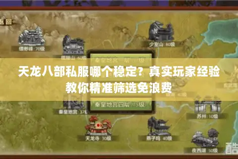 天龙八部私服哪个稳定？真实玩家经验教你精准筛选免浪费