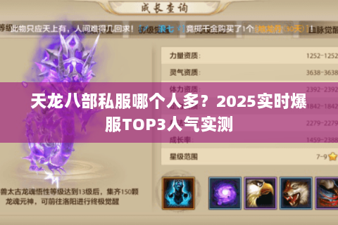 天龙八部私服哪个人多?2025实时爆服TOP3人气实测 天龙八部私服哪个人多?2025实时爆服TOP3人气实测