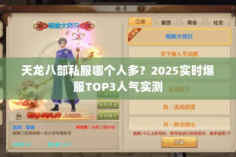 天龙八部私服哪个人多?2025实时爆服TOP3人气实测 天龙八部私服哪个人多?2025实时爆服TOP3人气实测
