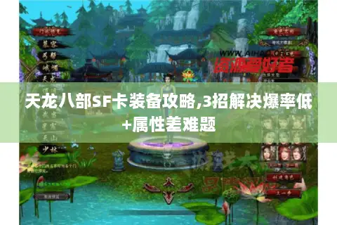 天龙八部SF卡装备攻略,3招解决爆率低+属性差难题