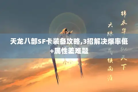 天龙八部SF卡装备攻略,3招解决爆率低+属性差难题