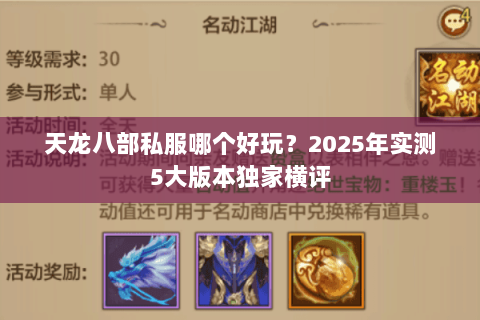 天龙八部私服哪个好玩？2025年实测5大版本独家横评