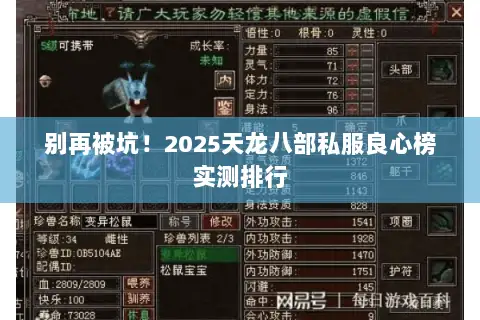 别再被坑!2025天龙八部私服良心榜实测排行 别再被坑!2025天龙八部私服良心榜实测排行