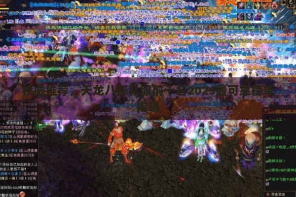 权威推荐,天龙八部私服前十名2025最可靠榜单揭晓 权威推荐,天龙八部私服前十名2025最可靠榜单揭晓