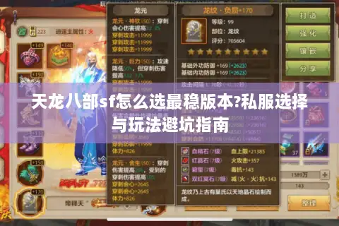 天龙八部sf怎么选最稳版本?私服选择与玩法避坑指南