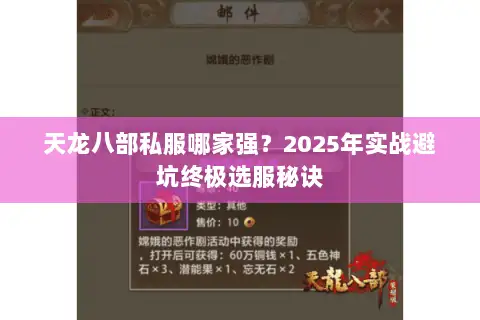 天龙八部私服哪家强？2025年实战避坑终极选服秘诀