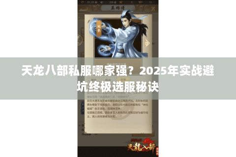 天龙八部私服哪家强？2025年实战避坑终极选服秘诀