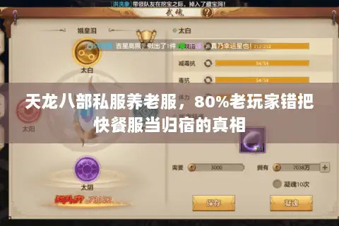 天龙八部私服养老服，80%老玩家错把快餐服当归宿的真相