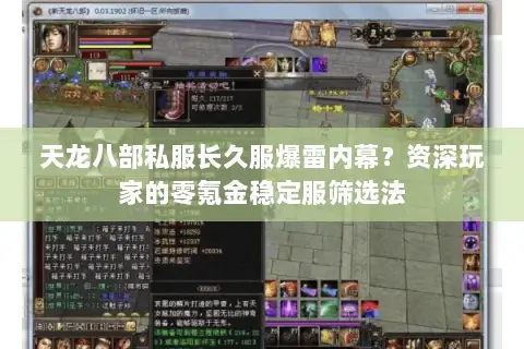 天龙八部私服长久服爆雷内幕?资深玩家的零氪金稳定服筛选法 天龙八部私服长久服爆雷内幕?资深玩家的零氪金稳定服筛选法