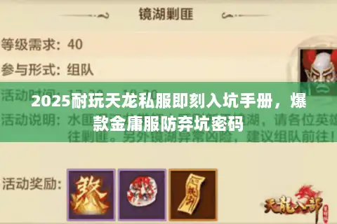 2025耐玩天龙私服即刻入坑手册，爆款金庸服防弃坑密码
