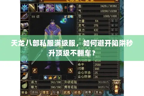 天龙八部私服满级服，如何避开陷阱秒升顶级不翻车？